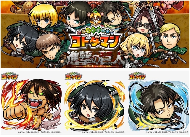 『コトダマン』×『進撃の巨人』コラボの見どころをお届け！