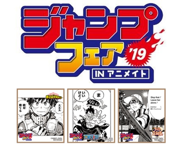 ジャンプ作品グッズが大集合「ジャンプフェアinアニメイト2019」開催