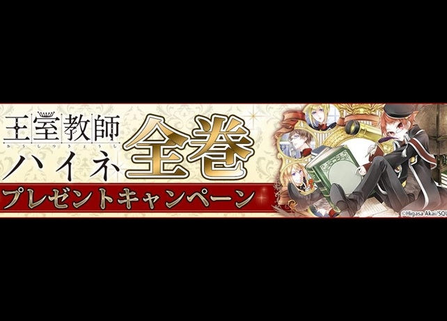 『王室教師ハイネ』電子書籍1巻～12巻が当たる抽選キャンペーンが開催
