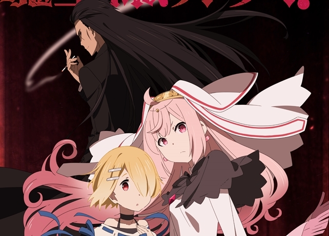 『魔王様、リトライ！』出演声優に津田健次郎・高尾奏音・石原夏織が決定！