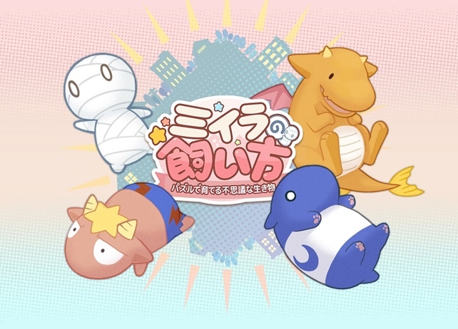 『ミイラの飼い方』スマホゲーム化が決定