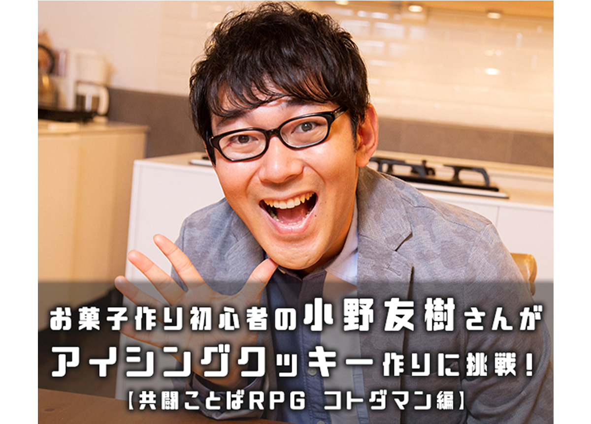 小野友樹がアイシングクッキー作りに挑戦【後編】