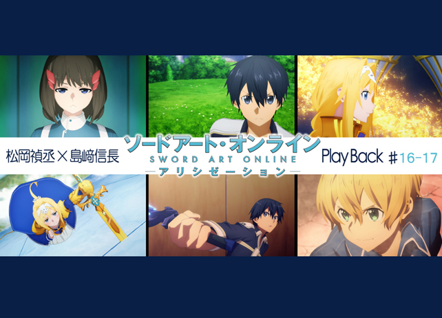 SAOアリシゼーション第16・17話 感想：松岡禎丞×島﨑信長 対談【連載】