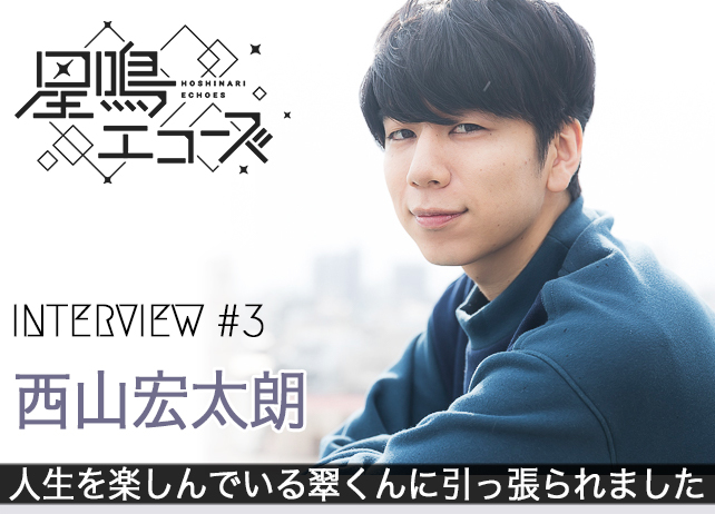 アプリ『星鳴エコーズ』水城翠役・西山宏太朗さんインタビュー【後編】