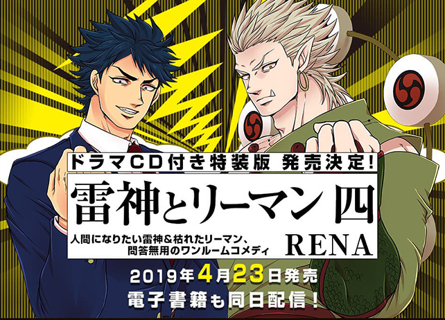 声優・安元洋貴＆興津和幸『雷神とリーマン四』ドラマCDに出演