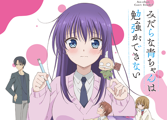 春アニメ『みだらな青ちゃん』EDテーマは“スピラ・スピカ”が担当