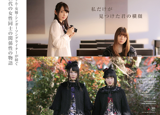 実写百合映画『君と、徒然』に声優・木戸衣吹、五十嵐裕美、秦佐和子が出演