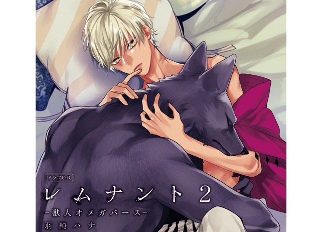 『レムナント2-獣人オメガバース-』の試聴動画が解禁に