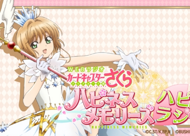 『カードキャプターさくら ハピメモ』声優・丹下桜のラジオが配信