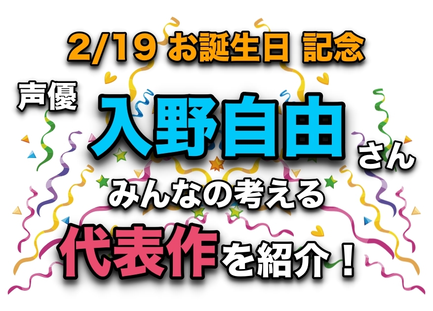 声優・入野自由さん、アニメキャラクター代表作まとめ