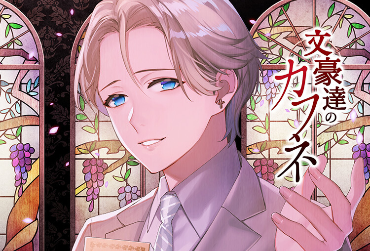 特典付き！シチュCD『文豪達のカフネ　第一巻　綾織武郎』（出演声優：河村眞人）が配信開始！