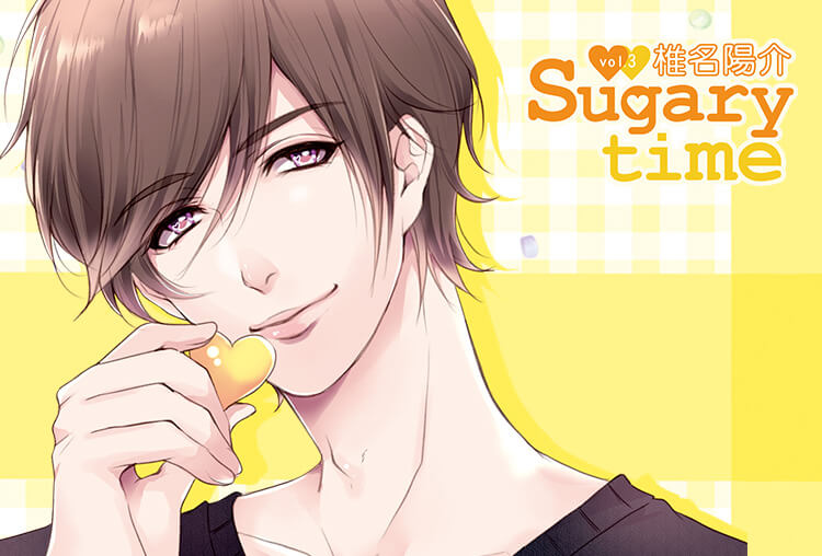 特典付き！シチュCD『Sugary time vol.3 椎名陽介』（出演声優：佐和真中）が配信開始！