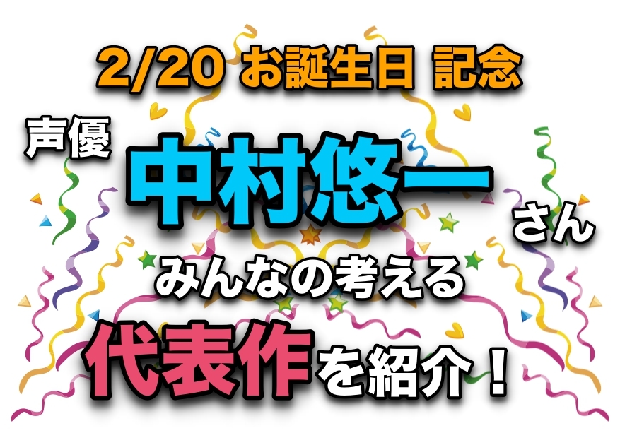 声優・中村悠一さん、アニメキャラクター代表作まとめ
