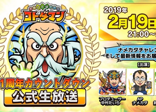 『コトダマン』1周年カウントダウン公式生放送の発表情報まとめ