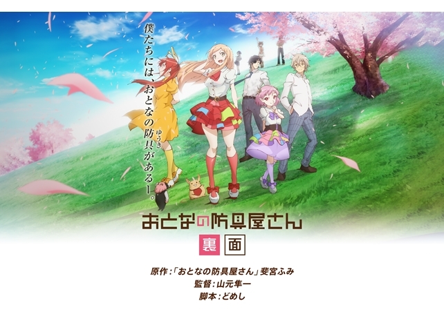 『おとなの防具屋さん』新ストーリーが、dアニメストアで独占配信決定!