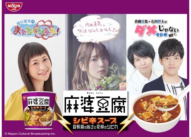 内田真礼・徳井青空・斉藤壮馬・石川界人のラジオと「麻婆豆腐 シビ辛スープ」がタイアップ！