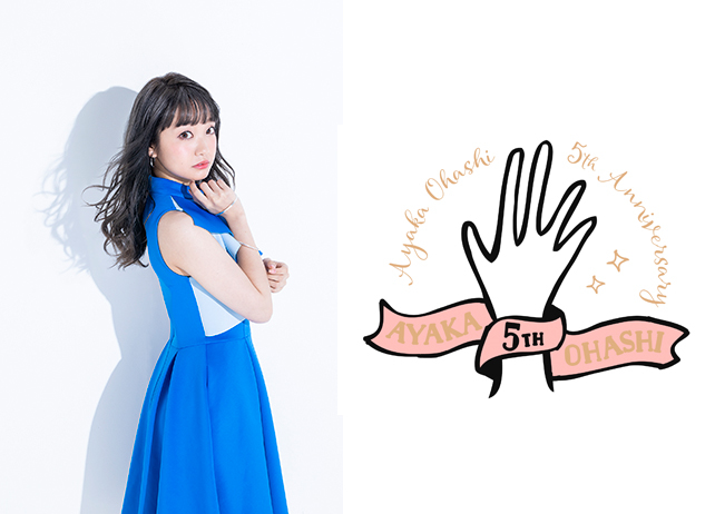 声優・大橋彩香のアーティストデビュー5周年記念ソング制作決定