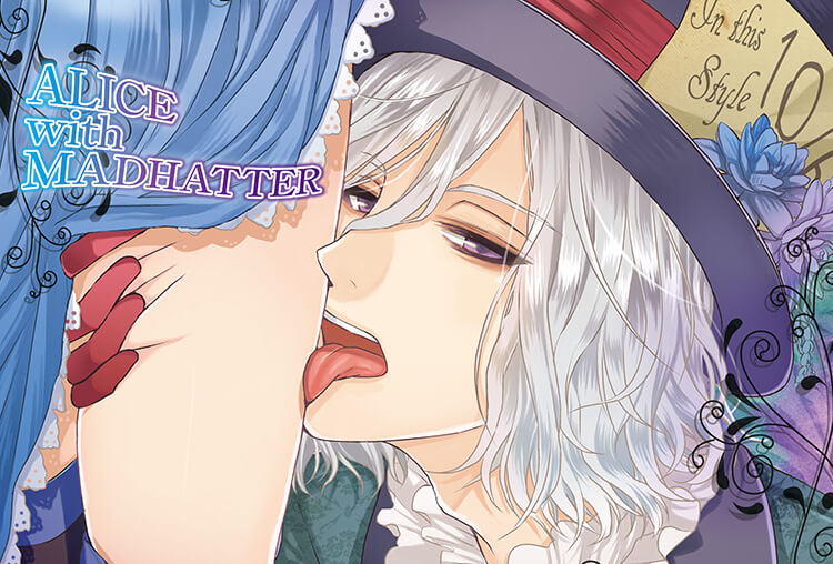 アニメイト特典あり！シチュCD『ALICE with MADHATTER』（出演声優：佐和真中）が配信開始！
