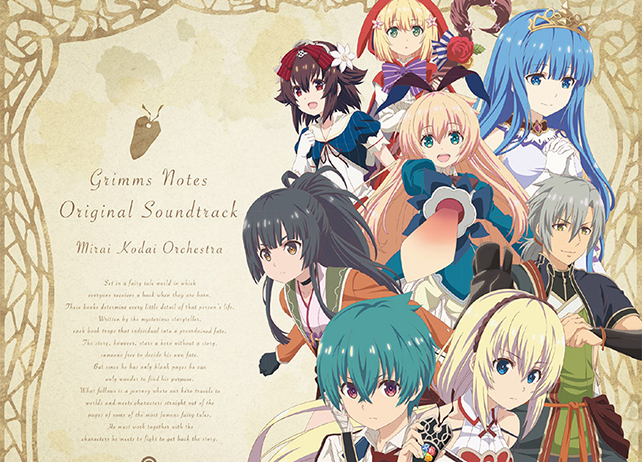 冬アニメ『グリムノーツ』サントラ&BD BOXが発売決定