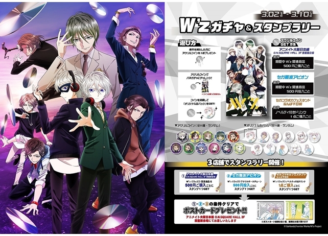 『W’ｚ《ウィズ》』アニメイト大阪日本橋と大阪セガ店舗でキャンペーン開催決定！