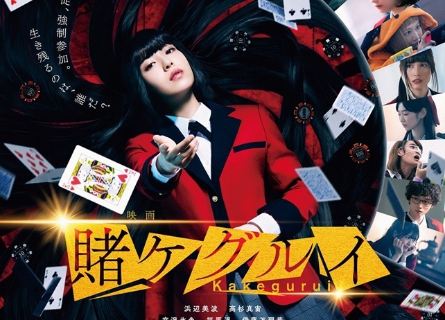 『映画 賭ケグルイ』ポスタービジュアル＆予告映像が公開
