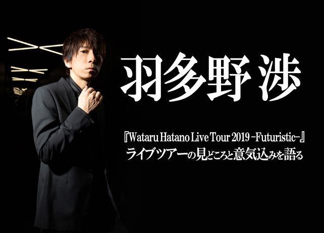 羽多野渉ライブツアー2019「Futuristic」の見どころと意気込みを語る