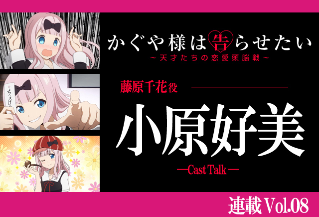『かぐや様は告らせたい』小原好美が語る、今後の注目エピソード【連載】