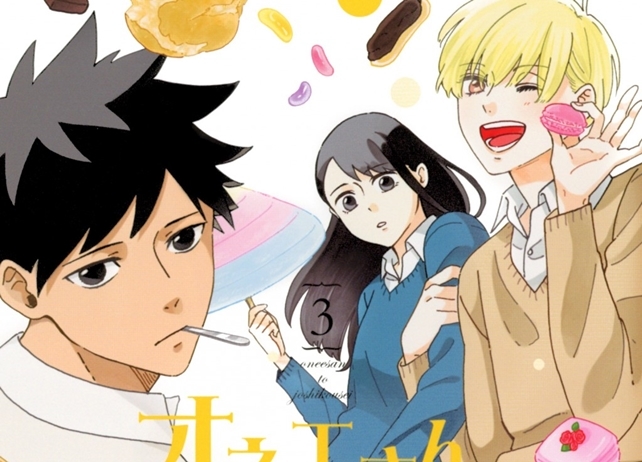 オネエな男子高生×ドライな女子高生の凸凹ラブコメ『オネエさんと女子高生 3』2月23日発売！