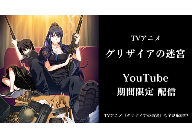 『グリザイアの迷宮』本日よりYouTube期間限定無料配信スタート！