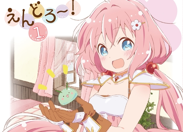 『えんどろ～！』BD第1巻ジャケットイラスト公開！SPイベントの追加出演者決定