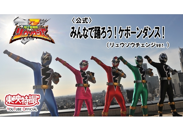 『騎士竜戦隊リュウソウジャー』リュウソウジャーが踊るEDテーマ試聴動画が公開！