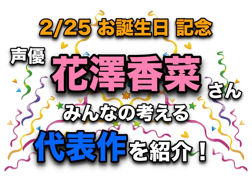 声優・花澤香菜さん、アニメキャラクター代表作まとめ