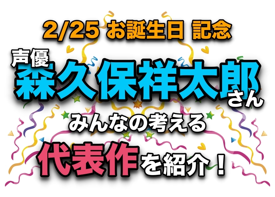 声優・森久保祥太郎さん、アニメキャラクター代表作まとめ