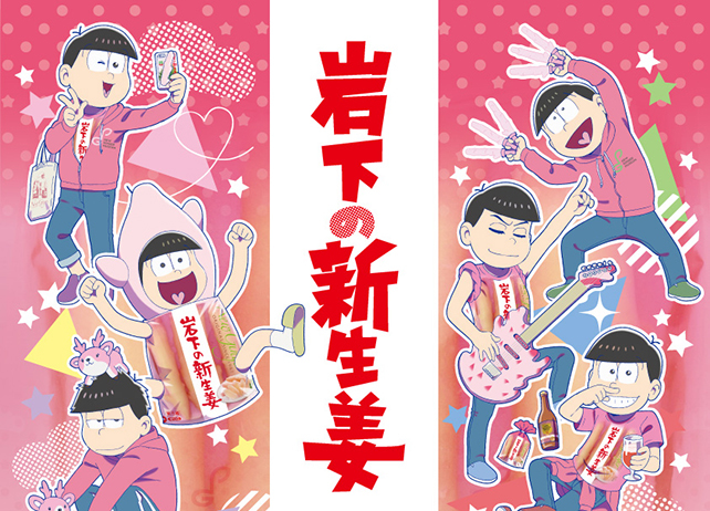 『えいがのおそ松さん』と「岩下の新生姜」のコラボが決定