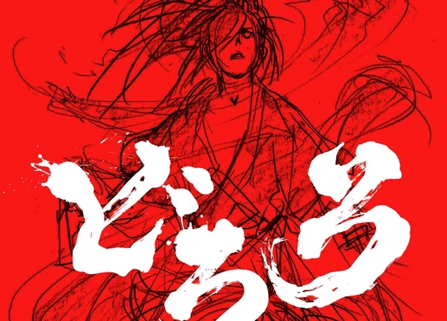 冬アニメ『どろろ』のBlu-ray BOXが発売決定