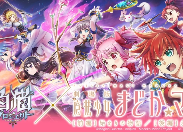 『白猫』と『劇場版 まどマギ』のコラボが決定