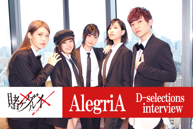 D-selections『賭ケグルイ××』EDの魅力、今後の夢を語る!!