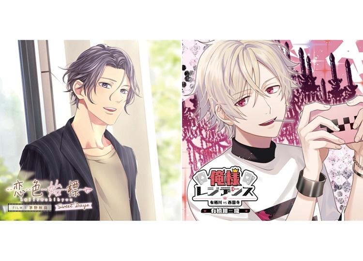 『恋色始標 Sweet Days』＆『俺様レジデンス』第5弾が2月27日に発売