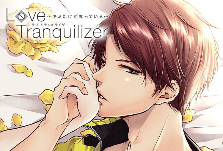 特典付き！シチュCD『Love Tranquilizer ～キミだけが知っている～　Pt.2 竹宮由貴』（出演声優：村上たつや）が配信開始！
