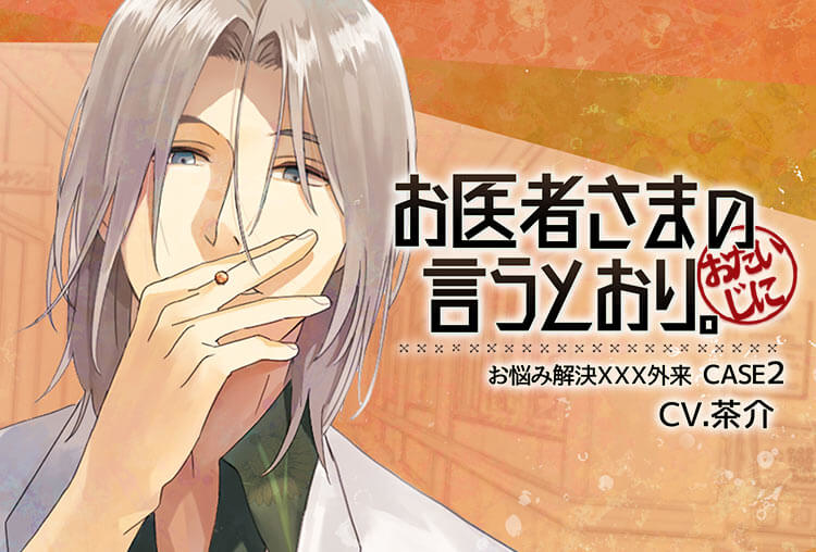 特典付き！シチュCD『お医者さまの言うとおり。～お悩み解決ＸＸＸ外来～　CASE2』（出演声優：茶介）が配信開始！