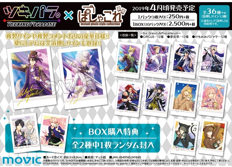 「ぱしゃこれ」に『ツキノパラダイス』が登場