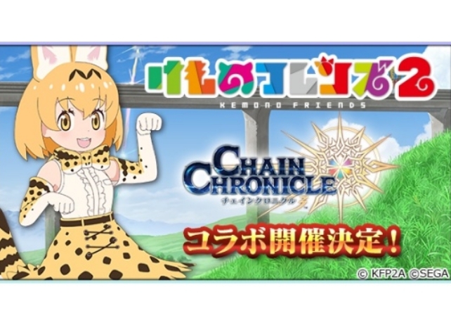『チェンクロ3』×『けもフレ2』コラボ新情報を2/28の生放送でお届け！