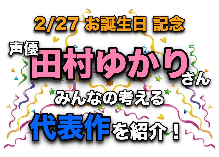 声優・田村ゆかりさん、アニメキャラクター代表作まとめ