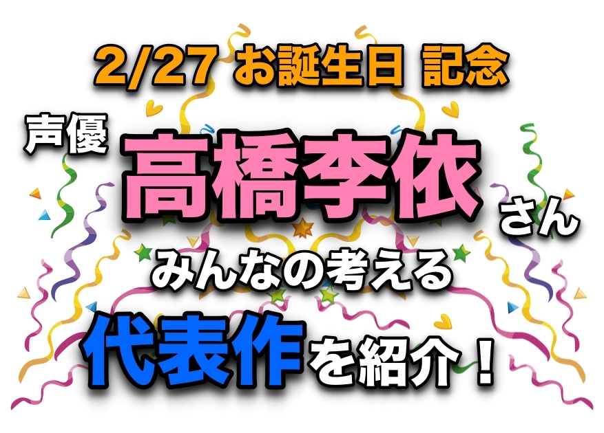 声優・高橋李依さん、アニメキャラクター代表作まとめ