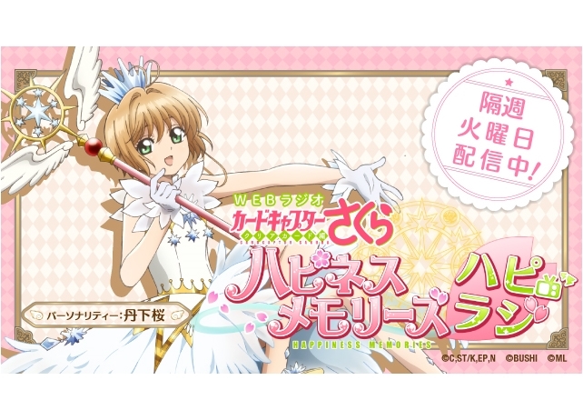 スマホゲー『CCさくら』のWEBラジオ配信スタート！パーソナリティーは丹下桜