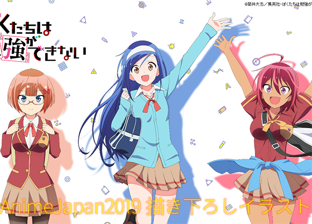 春アニメ『ぼく勉』アニメジャパン2019イラスト解禁