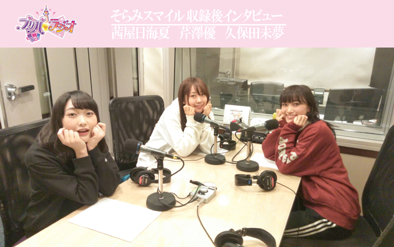 『プリパラジオ』第1回 そらみスマイル：収録レポート＆インタビュー