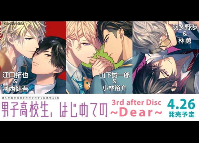BLドラマCD『男子高校生、はじめての』江口拓也＆河西健吾らが出演のアフターディスクが発売
