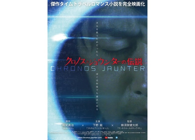 声優・下野紘実写映画初主演作『クロノス・ジョウンターの伝説』公開日は4月19日