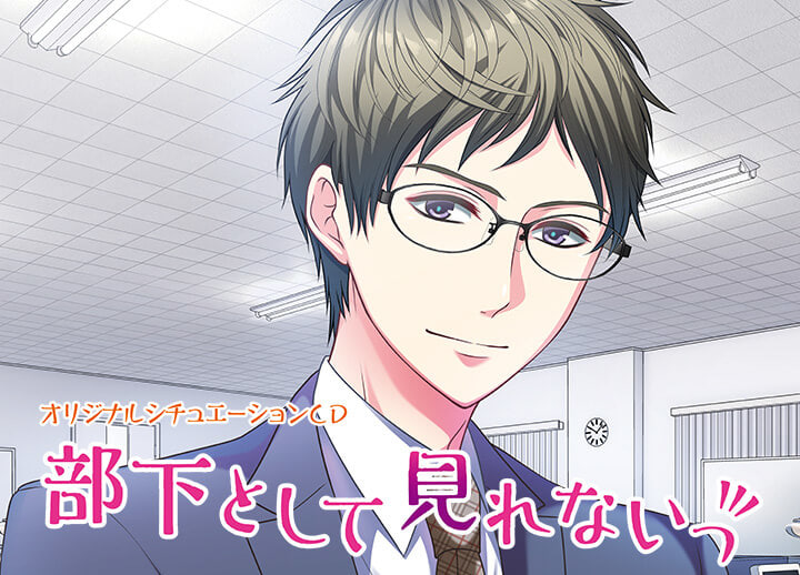 シチュCD『部下として見れないっ』（出演声優：湯町駆）が配信開始！